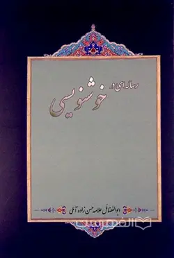 رساله ای در خوشنویسی