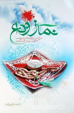 نماز وداع؛ شرح حال بزرگانی که قبل از شهادت (2) رکعت نماز را اقامه کردند