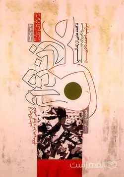 من زنده ام؛ ناگفته هایی از زندگی مردنامیرای جنگ سرتیپ احمد دادبین