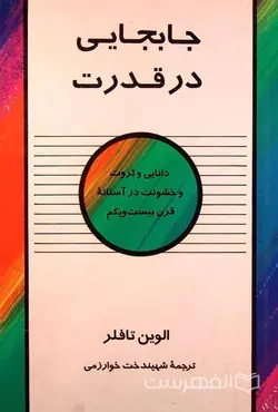 جابجایی در قدرت؛ دانایی و ثروت و خشونت در آستانه قرن بیست و یکم