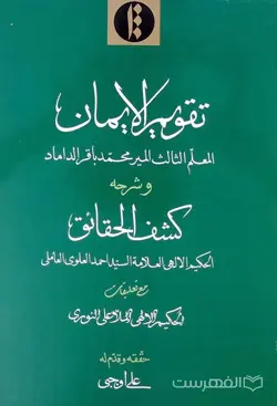 تقویم الایمان و شرحه کشف الحقائق