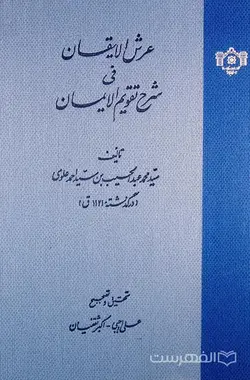 عرش الایقان فی شرح تقویم الایمان