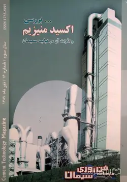مجله علمی- تخصصی فن آوری سیمان 16