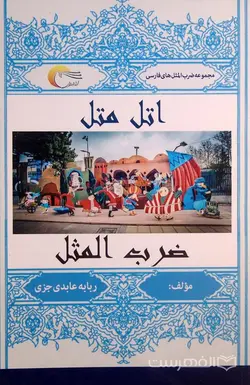 اتل متل ضرب المثل فارسی