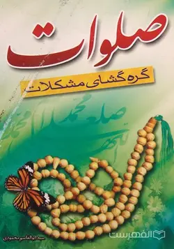 صلوات گره گشای مشکلات