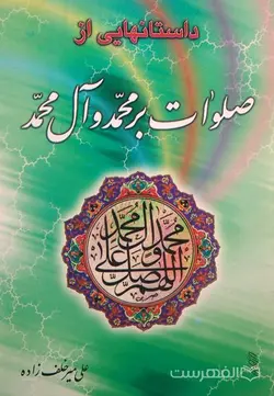 داستانهایی از صلوات بر محمد و آل محمد (جلد چهارم)