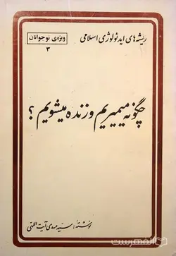 چگونه میمیریم و زنده میشویم؟