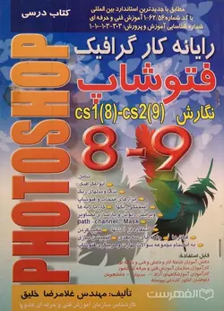 رایانه کار گرافیک فتوشاپ نگارش CS1 (8)- CS2 (9)