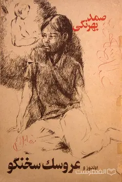 اولدوز و عروسک سخنگو