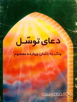 دعای توسل (چنگ به دامان چهارده معصوم)