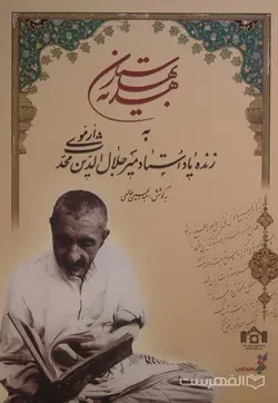 هدیه بهارستان به زنده یاد استاد امیرجلال الدین محدث ارموی احیاگر میراث مکتوب شیعی