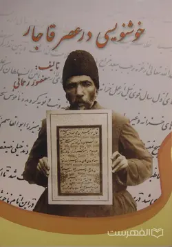 خوشنویسی در  عصر قاجار