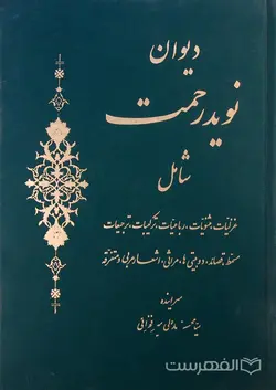 دیوان نوید رحمت شامل غزلیات، مثنویات، رباعیات، ترکیبات، ترجیعات، مسمط، قصائد، دوبیتی ها، مراثی، اشعار عربی و متفرقه