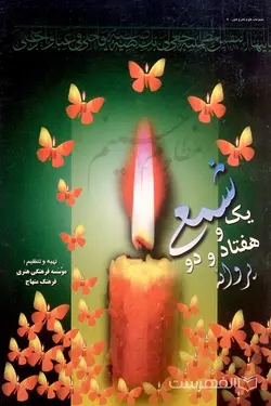 سیر فرهنگ ایران در بریتانیا یا تاریخ دویست ساله مطالعات ایرانی