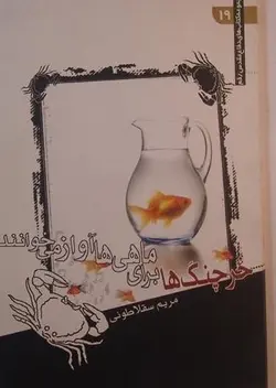 خرچنگ ها برای ماهی ها آواز می خوانند