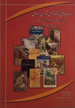 سالنامه های کتابخانه مجلس شورای اسلامی (برخی از سالنامه های موجود در بخش نشریات)