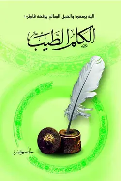 الکلم الطیب