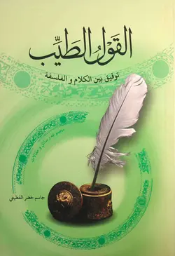 القول الطیب (بحوث فی الکلام و الفلسفة)