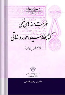 فهرست نسخه‌های خطی کتابخانه سید احمد روضاتی (اصفهان ـ ایران)
