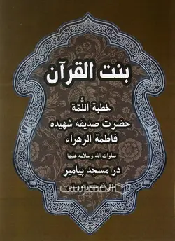 بنت القرآن، خطبة اللمة حضرت صدیقه شهیده فاطمه زهراء صلوات الله و سلامه علیها در مسجد پیامبر (ص)