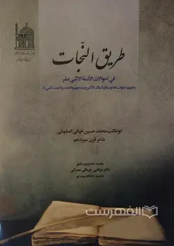 طریق النجات فی احوالات الأئمة الاثنی عشر (علیهم صلوات الله و سلام الملک الأکبر) و مدحهم و الحمد و النعت للنبی (ص)