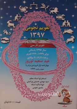 تقویم نجومی 1397 (تقویم فارسی)