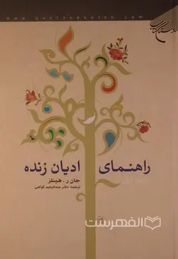 راهنمای ادیان زنده (2 جلدی)