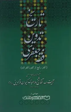 تاریخ تدوین فقه جعفری (کنز رابع از کنوز الفوائد)