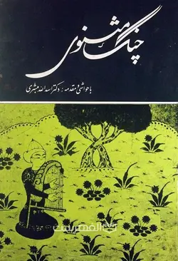 چنگ مثنوی