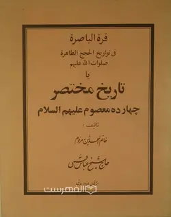 قرة الباصرة فی تواریخ الحجج الطاهرة صلوات الله علیهم (یا تاریخ مختصر چهارده معصوم (ع))