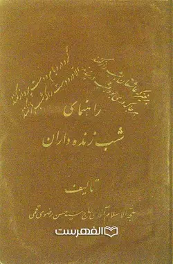 راهنمای شب زنده داران