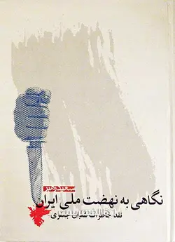 نگاهی به نهضت ملی ایران (نقد خاطرات شعبان جعفری)