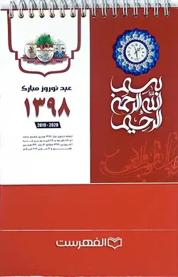تقویم 1398 (رومیزی)