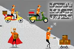 کاراکتر متحرک موشن گرافیک پیک موتوری – مردمک