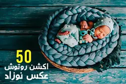 روتوش عکس نوزاد با 50 اکشن فتوشاپ &ndash; مردمک