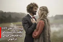 پریست lut رنگ ویژه فیلم عروسی در ادیوس – مردمک