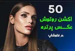 اکشن روتوش عکس پرتره در فتوشاپ &ndash; مردمک