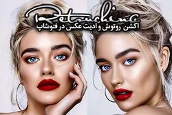 اکشن روتوش و ادیت عکس با فتوشاپ &ndash; مردمک