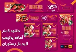 دانلود 5 بنر آماده یوتیوب لایه باز رستوران – مردمک