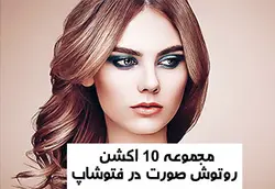 مجموعه 10 اکشن روتوش صورت در فتوشاپ – مردمک