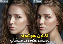 اکشن هوشمند روتوش عکس در فتوشاپ &ndash; مردمک