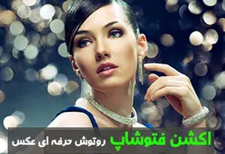 اکشن فتوشاپ روتوش حرفه ای عکس &ndash; مردمک