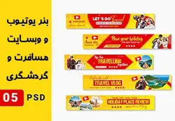 بنر یوتیوب و سایت مسافرت و گردشگری &ndash; مردمک