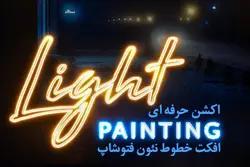اکشن حرفه ای افکت خطوط نئون فتوشاپ &ndash; مردمک
