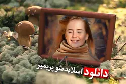 اسلایدشو برنامه پریمیر مخصوص کلیپ – مردمک