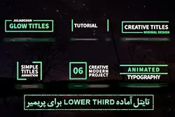 دانلود پروژه آماده پریمیر : تایتل آماده lower third – مردمک