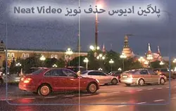 پلاگین ادیوس حذف نویز Neat Video – مردمک