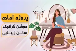 پروژه موشن گرافیک آماده سالن زیبایی – مردمک