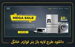 طرح لایه باز بنر لوازم خانگی – مردمک