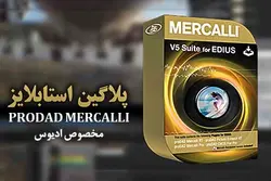 پلاگین استابلایزر ادیوس prodad mercalli – مردمک